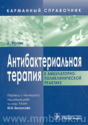 Антибактериальная терапия в амбулаторно-поликлинической практике