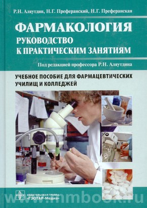 Фармакология. Руководство к практическим занятиям. Учебное пособие