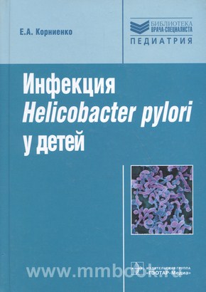 Инфекция Helicobacter pylori у детей: руководство