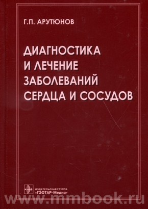 Диагностика и лечение заболеваний сердца и сосудов