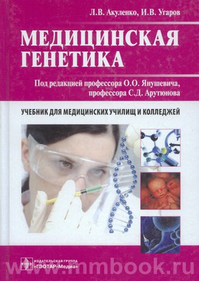 Медицинская генетика. Учебное пособие