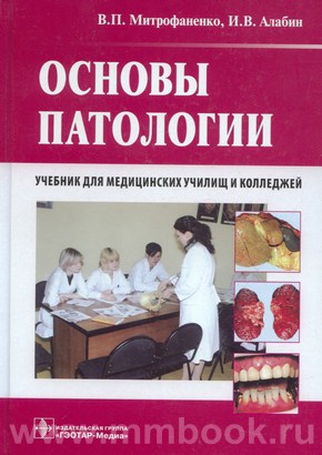 Основы патологии : учебник