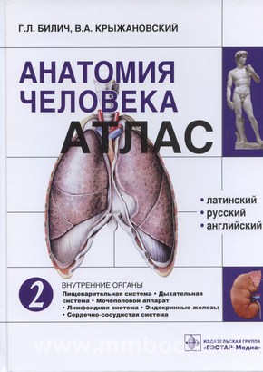 Анатомия человека : атлас. В 3-х томах. Том 2. Внутренние органы