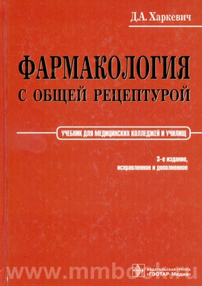 Фармакология с общей рецептурой. Учебник