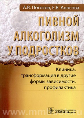 Пивной алкоголизм у подростков. Клиническая картина, трансформация в другие формы зависимости, профилактика