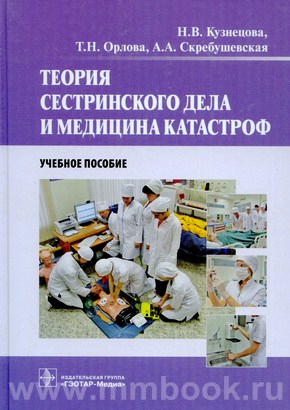 Теория сестринского дела и медицина катастроф