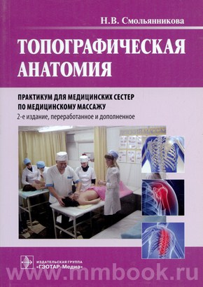 Топографическая анатомия. Практикум для медицинских сестер по медицинскому массажу