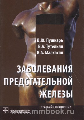 Заболевания предстательной железы
