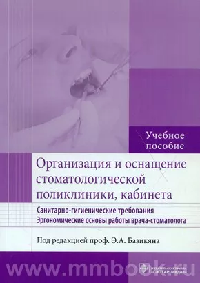 Организация и оснащение стоматологической поликлиники, кабинета. Санитарно-гигиенические требования. Эргономические основы работы врача-стоматолога 
