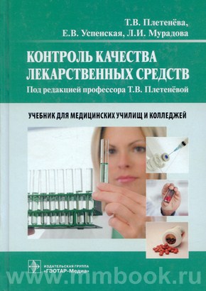 Контроль качества лекарственных средств. Учебник