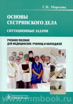 Основы сестринского дела. Ситуационные задачи