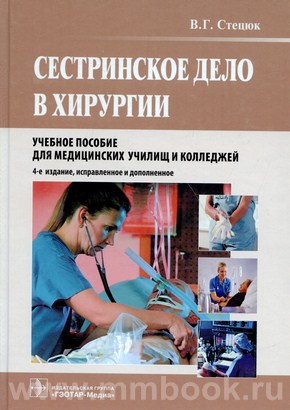 Сестринское дело в хирургии. Учебное пособие