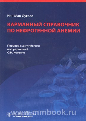 Карманный справочник по нефрогенной анемии