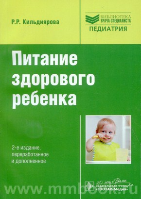 Кильдиярова Р.Р. - Питание здорового ребенка : руководство