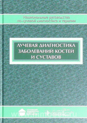 Лучевая диагностика заболеваний костей и суставов : национальное руководство