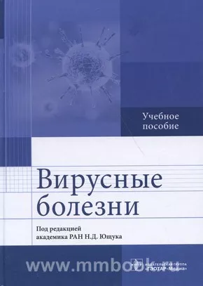 Вирусные болезни : учебное пособие