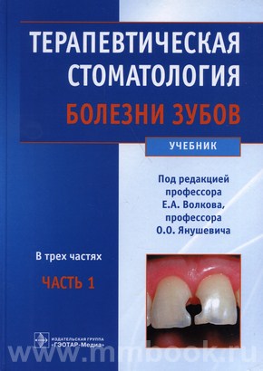 Волков Е.А. - Терапевтическая стоматология. Болезни зубов : учебник : в 3 ч - Часть 1