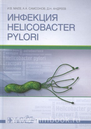 Инфекция Helicobacter pylori