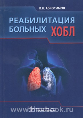 Реабилитация больных ХОБЛ