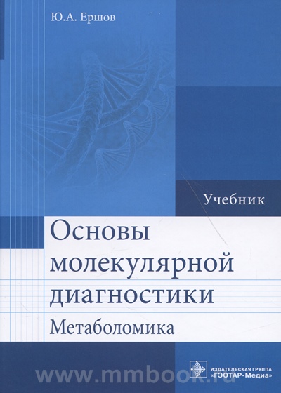 Основы молекулярной диагностики. Метаболомика: учебник