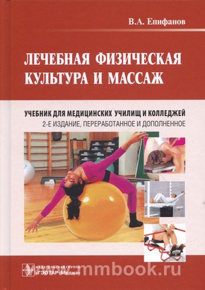 Лечебная физическая культура и массаж: учебник