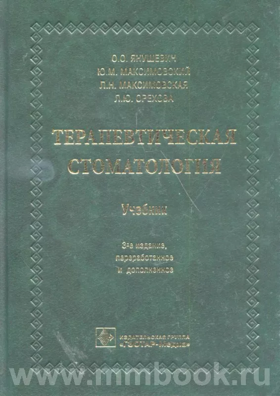 Терапевтическая стоматология : учебник