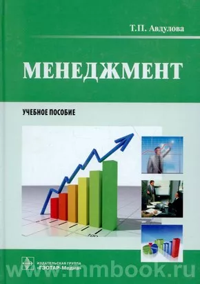 Менеджмент. Учебное пособие