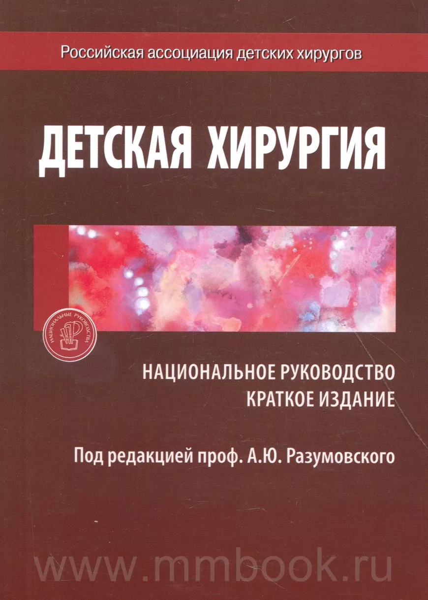Национальное руководство. Детская хирургия. Краткое руководство