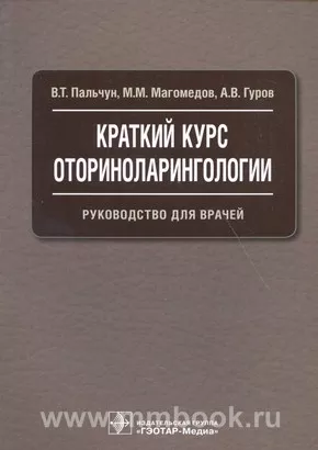 Краткий курс оториноларингологии : руководство для врачей