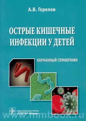 Острые кишечные инфекции у детей : карманный справочник
