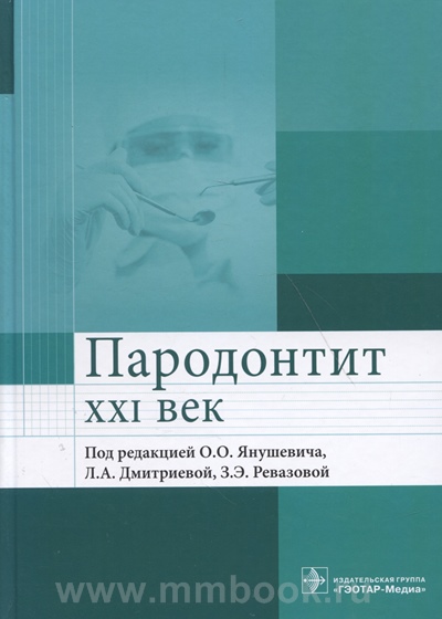 Пародонтит. XXI век : руководство для врачей