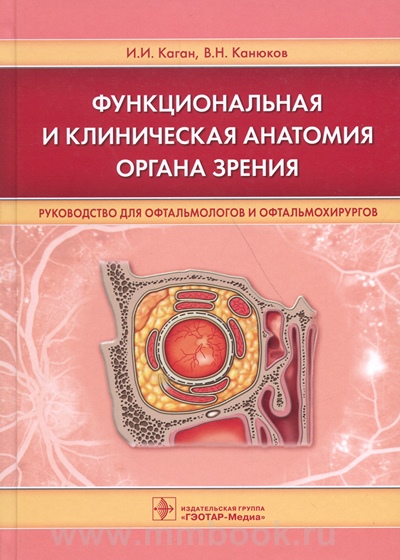 Функциональная и клиническая анатомия органа зрения : руководство для офтальмологов и офтальмохирургов