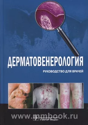 Дерматовенерология : руководство для врачей
