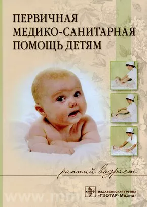 Первичная медико-санитарная помощь детям (ранний возраст). Учебное пособие