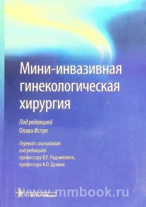Мини-инвазивная гинекологическая хирургия