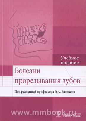 Базикян Э.А. - Болезни прорезывания зубов : учебное пособие