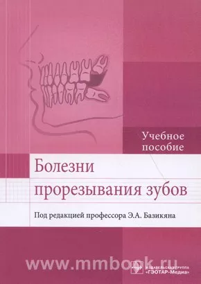 Болезни прорезывания зубов : учебное пособие