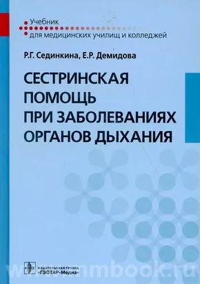 Сестринская помощь при заболеваниях органов дыхания. Учебник