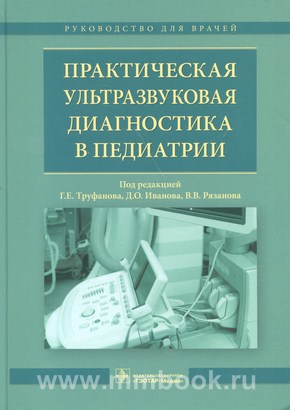 Труфанов Г. Е. - Практическая ультразвуковая диагностика в педиатрии