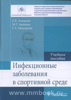Инфекционные заболевания в спортивной среде