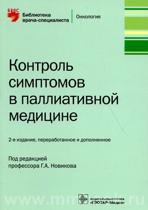 Контроль симптомов в паллиативной медицине