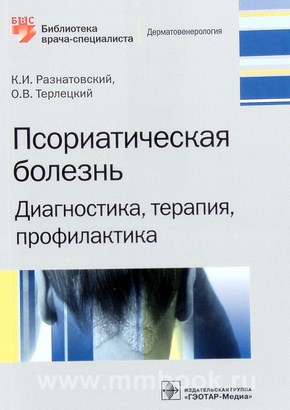 Псориатическая болезнь. Диагностика, терапия, профилактика