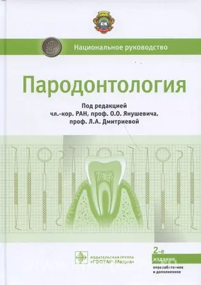Пародонтология : национальное руководство 