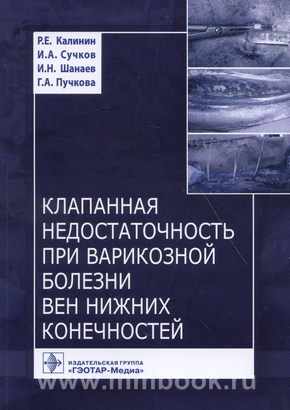 Клапанная недостаточность при варикозной болезни вен нижних конечностей