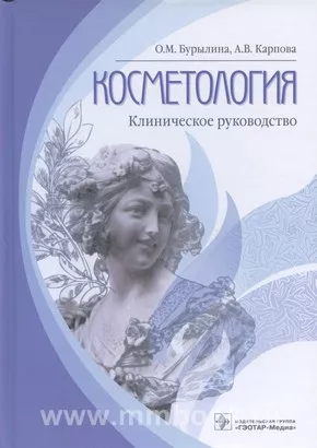 Косметология : клиническое руководство 
