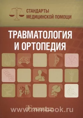 Травматология и ортопедия. Стандарты медицинской помощи