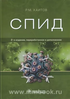 СПИД 2-е изд., перераб. и доп