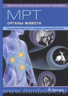 МРТ. Органы живота: руководство для врачей