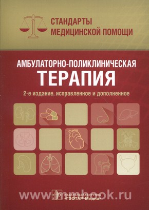 Амбулаторно-поликлиническая терапия. Стандарты медицинской помощи