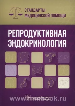 Репродуктивная эндокринология. Стандарты медицинской помощи